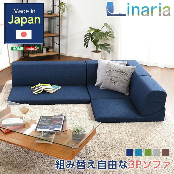 コーナーソファ ロータイプ 3人掛け アレンジ ソファ ソファベッド 