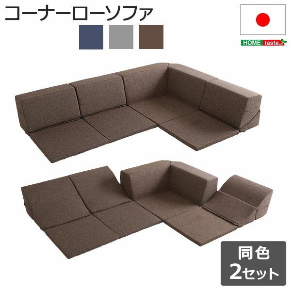 組合せ自由 ローコーナーソファ コーナー ソファ ソファー セット