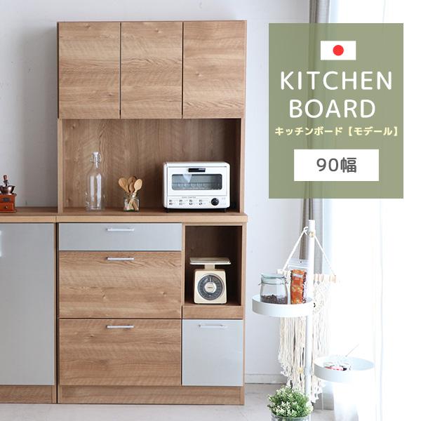 キッチンボード 幅90cm 食器棚 キッチン収納 広々オープンスペース 高