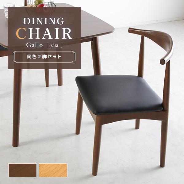 チェア 2脚セット ダイニングチェア ダイニング 椅子 いす イス 食卓