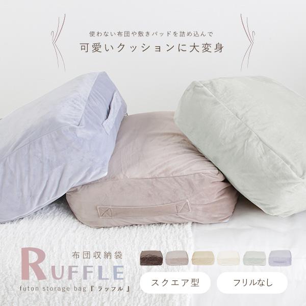 布団収納袋 水晶フランネル 幅52cm 四角 なめらか 気持ちいい肌触り 布団収納 クッション かわいい 布団ケース 洗える カバー ふとん収納