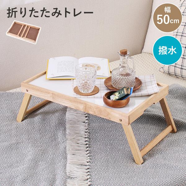 折りたたみトレー ミニテーブル 幅50cm 木製 フォールディングテーブル 