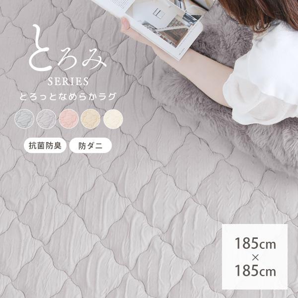 ラグ マット カーペット 185×185 お洒落 おしゃれ 可愛い くしゅくしゅ なめらか 抗菌防臭 防ダニ オールシーズン 洗える