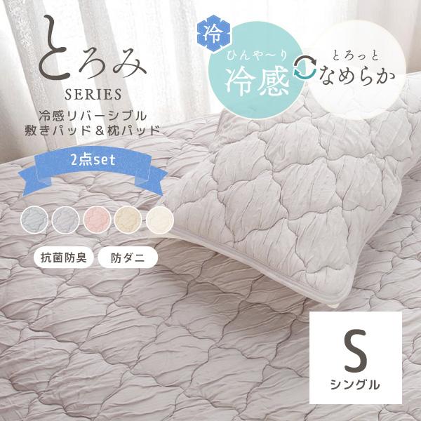 敷きパッド 枕カバー 2点セット リバーシブル 冷感 接触冷感 ひんやり