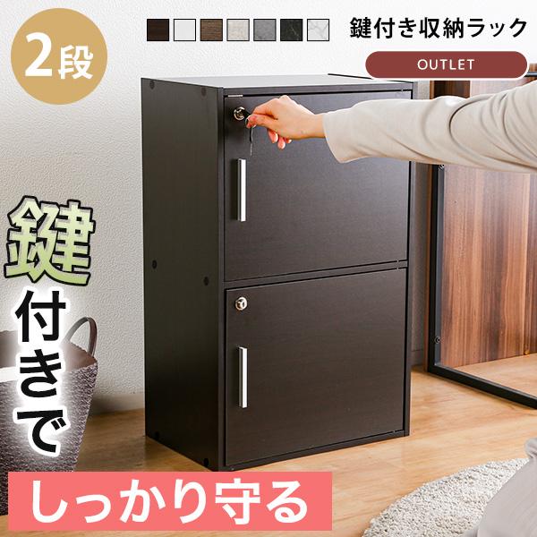 収納ボックス 収納棚 鍵付き 扉付き 2段ボックス ラック 鍵付き扉 収納ラック 収納家具 シンプル