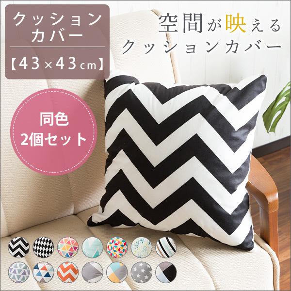 クッションカバー 2枚セット 2枚組 プリントタイプ 角型 43 43cm 正方形 ファスナー ポリエステル カジュアルクッション 洗濯可 おしゃれ Uni135 クラシト 通販 Yahoo ショッピング