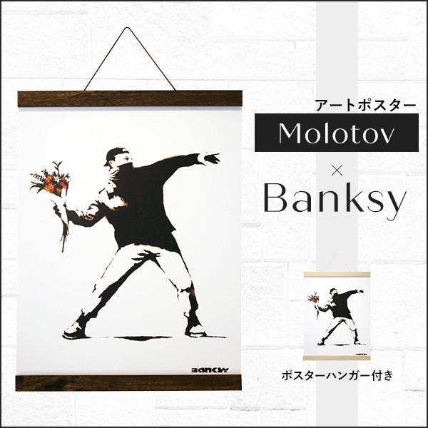 アートポスター バンクシー Banksy 花束を投げる男 おしゃれ 壁掛け 約
