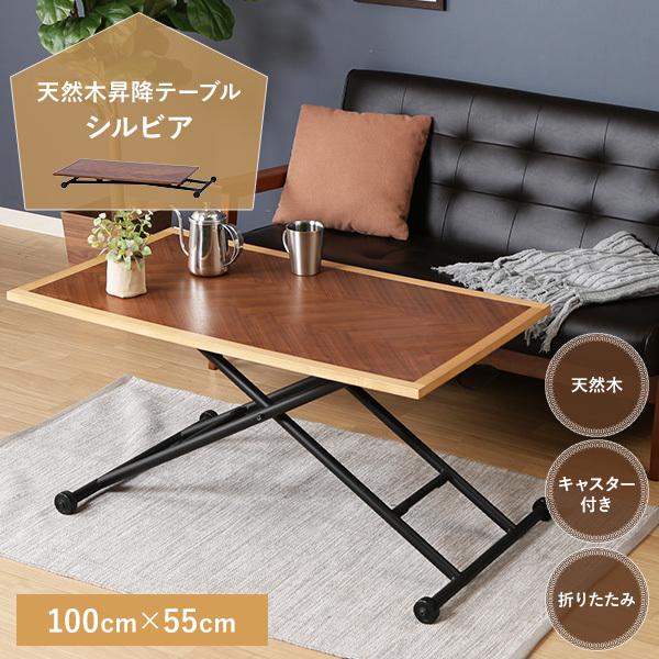 木目調昇降テーブル センターテーブル 昇降テーブル 木製 天然木 突板 幅100cm