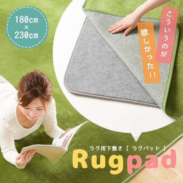 ラグパッド ラグ 下敷き 180×230cm ベースマット 9mm厚 ラグ用敷き