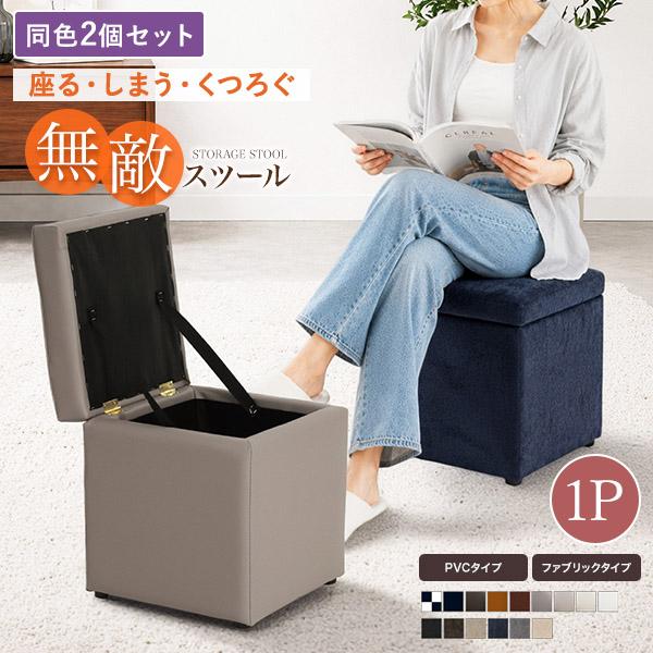 2個セット キューブスツールボックス 1P コンパクト 省スペース