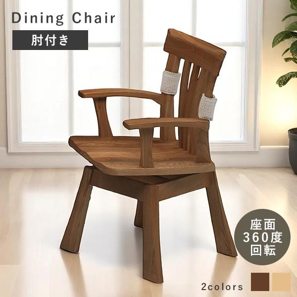 回転椅子 ダイニングチェア リビング 背もたれ 木製 タモ材 家具 レトロ 回転椅子 ダイニングチェア リビング 背もたれ 木製 タモ材 家具 レトロ