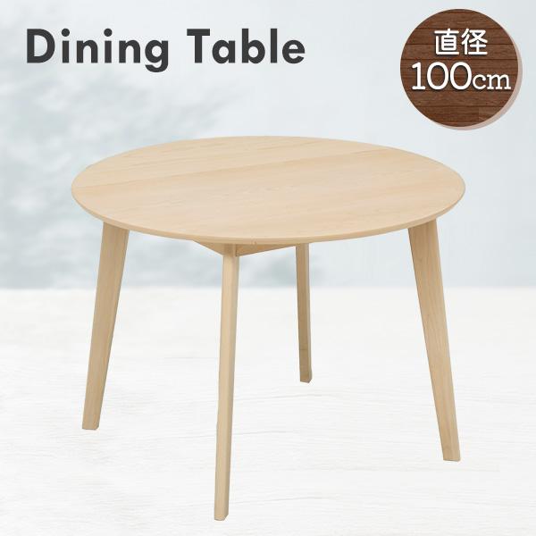 ダイニングテーブル 丸テーブル 直径100cm 円形 机 ダイニング 木製