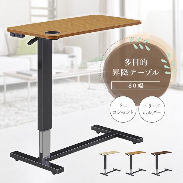 サイドテーブル 昇降テーブル ドリンクホルダー付き 幅80cm テーブル