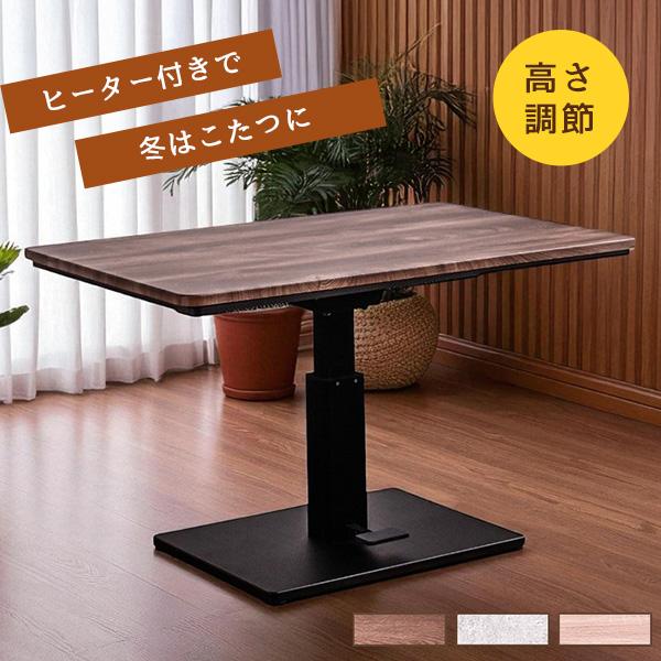 こたつ 昇降テーブル こたつテーブル 幅120cm ハイタイプ 長方形 