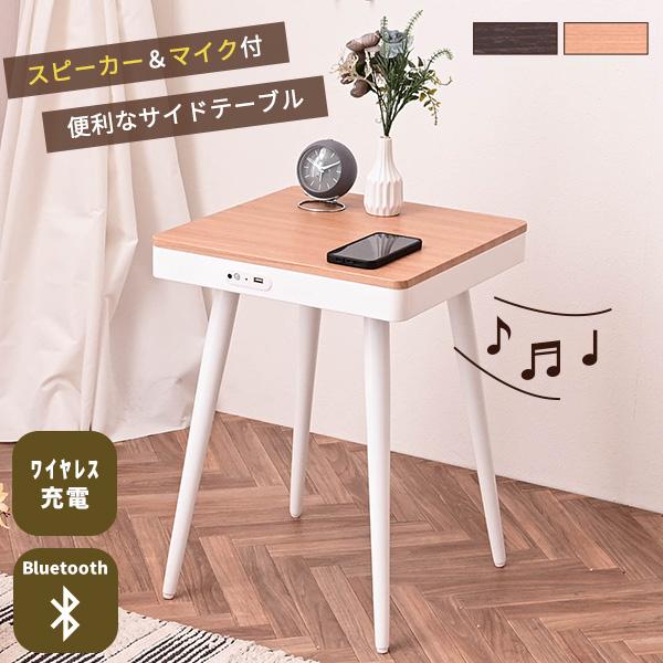サイドテーブル ナイトテーブル 木目 幅40cm スピーカー付き Bluetooth