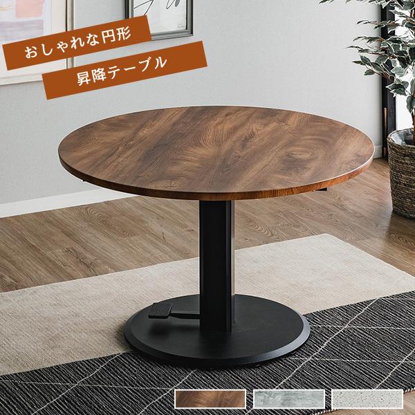 昇降式 テーブル 幅100cm 丸型 円型 無段階昇降 アジャスター付き 高さ