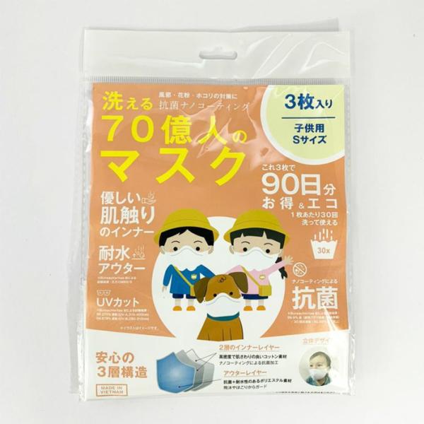 洗える７０億人のマスク 3枚入 子供用 S ナノコーティング 1日約14円 お得 在庫あり