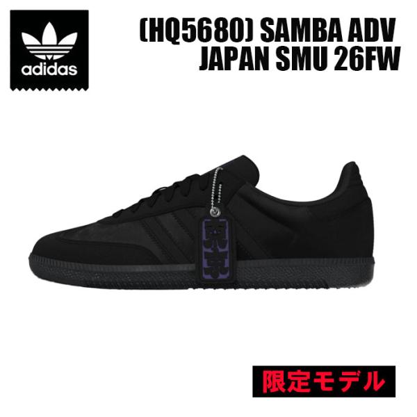 ※限定モデル※ ADIDAS SKATEBOARDING (HQ5680) SAMBA ADV JAPAN SMU 26FW アディダス スケートボーディング CORE BLACK スケボー スニーカー シューズ