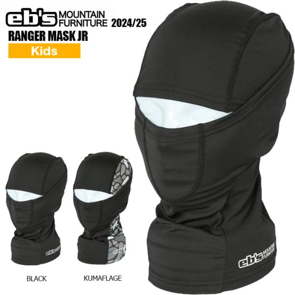 ■商品名：RANGERMASK JR■価　格：￥3,300（税込）■カラー：BLACK,KUMAFLAGE■サイズ：ワンサイズ■商品紹介：吸汗速乾に優れ、抜群のフィット感のジュニア用バラクラバ・口元内側の綿素材に抗菌・ 抗ウイルス機能繊維加...