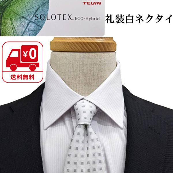 テイジンソロテックス生地を使用したエレガントな礼装白ネクタイです。慶事用ネクタイですので結婚式やパーティーなどの席に相応しい一本です。仕様：大剣幅８cm,小剣幅3.5cm,全長145cm （レギュラー）ポリエステル100％テイジンソロテック...