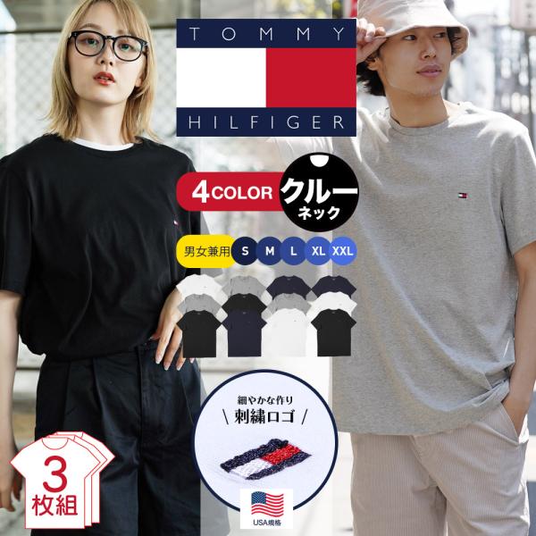 Tシャツ 3枚セット 男女兼用 トミー ヒルフィガー tシャツ TOMMY HILFIGER メンズ レディース 半袖 刺繍 コットン 綿 ブランド 新生活 送料無料