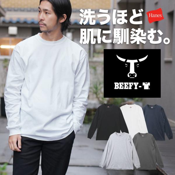 ロンT ビーフィー BEEFY 長袖 Tシャツ メンズ レディース 男性 女性 長袖 綿 男女兼用 無地 ヘインズ Hanes 人気 秋冬 送料無料 新生活 プレゼント メール便