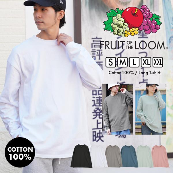 フルーツオブザルーム FRUIT OF THE LOOM 長袖 Tシャツ メンズ 肌着 インナー 男女兼用 綿 100% ブランド 新生活 プレゼント
