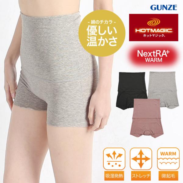 腹巻付きショーツ レディース パンツ 下着 グンゼ 綿のチカラ HOT MAGIC ホットマジック GUNZE 冷え対策 ホワイトデー 2026 プレゼント メール便