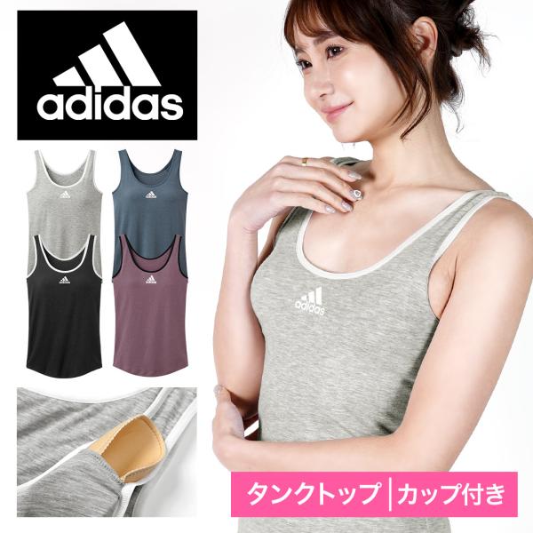 アディダス adidas タンクトップ レディース 綿 速乾 ヨガ 筋トレ ジム ブラトップ ノンワイヤー 締め付けない 無地 ホワイトデー プレゼント メール便