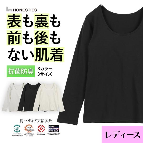 インナー シャツ レディース オネスティーズ HONESTIES 肌着 女性  防菌防臭 前後裏表が無い リバーシブル 綿 コットン 臭い対策 新生活 プレゼント メール便