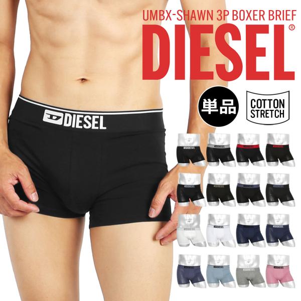 ボクサーパンツ メンズ ディーゼル DIESEL ローライズ 男性下着 紳士 バラ売り 箱なし 綿 定番 人気 ブランド 新生活 衣替え メール便