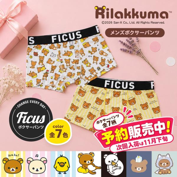 【予約 11月下旬入荷予定】 フィークス ボクサーパンツ メンズ 下着 リラックマ コリラックマ キイロイトリ チャイロイコグマ アオイコオオカミ メール便 1287