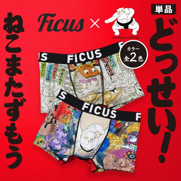 どっせいねこまたずもう フィークス FICUS ボクサーパンツ メンズ 下着 紳士 当店限定 絵本 相撲 横綱 関取 石黒 亜矢子 にゃんこのやま 妖怪 単品 メール便