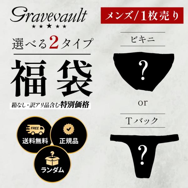 グレイブボールト Gravevault 下着 福袋 メンズ 下着 ビキニ Tバック アンダーウェア 紳士 日本製 国産 ブランド アウトレット品 単品 箱なし ランダム メール便