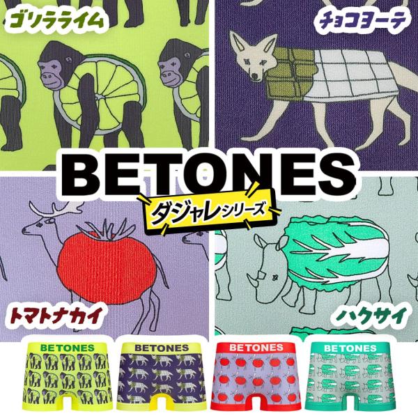 ビトーンズ ボクサーパンツ メンズ 下着 紳士 ダジャレシリーズ BETONES おもしろ おしゃれ かわいい 新生活 父の日 プレゼント 送料無料