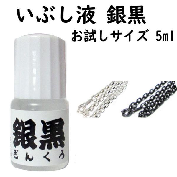 いぶし液の名品【銀黒】 ※お試しサイズ 5ml”銀黒”は、その効果の早さと操作性の全てにおいて大変優れており、その能力はシルバーアクセサリーをプロとして作成する人々やアクセサリー製造企業、シルバークラフトスクールなどでも使用されてることでも...