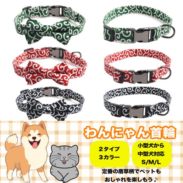 [Release date: June 20, 2024]お散歩、日常使い、特別なイベントなど、どんなシーンでもペットの首元をおしゃれに演出します。和風デザインの唐草模様が施され、愛犬・愛猫の首元をかわいくおしゃれに彩ります。リボン付きとリ...