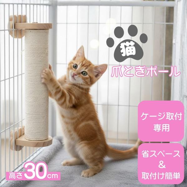 猫 爪とぎ ポール ケージ用 丸型 ロープ 木製 簡単取付 麻紐 おしゃれ つめとぎ やすり効果 縦型 キャットポール シンプル ストレス発散