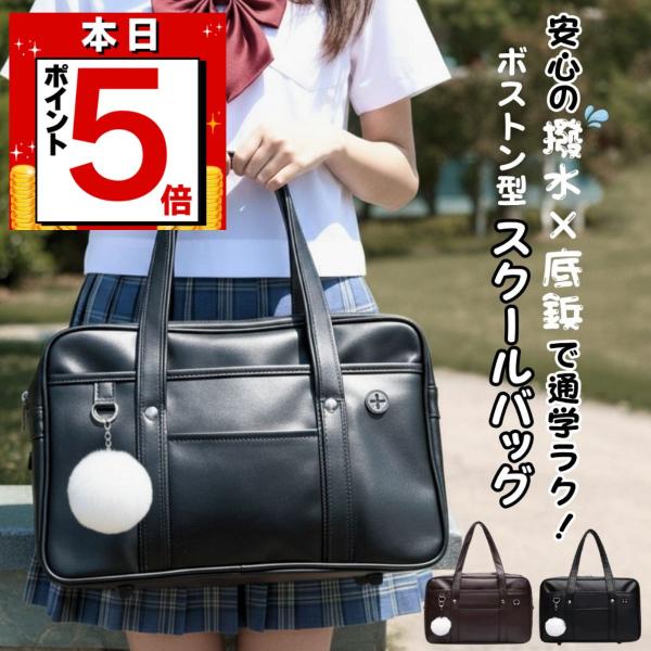 【商品詳細】毎日の通学にぴったりのボストン型スクールバッグ。小物から教科書、ノート、タブレットまでしっかり収納できる便利なサイズ感で、中学生・高校生の男女問わず使いやすいデザインです。軽量設計だから長時間持ち歩いても疲れにくく、底鋲付きで床...