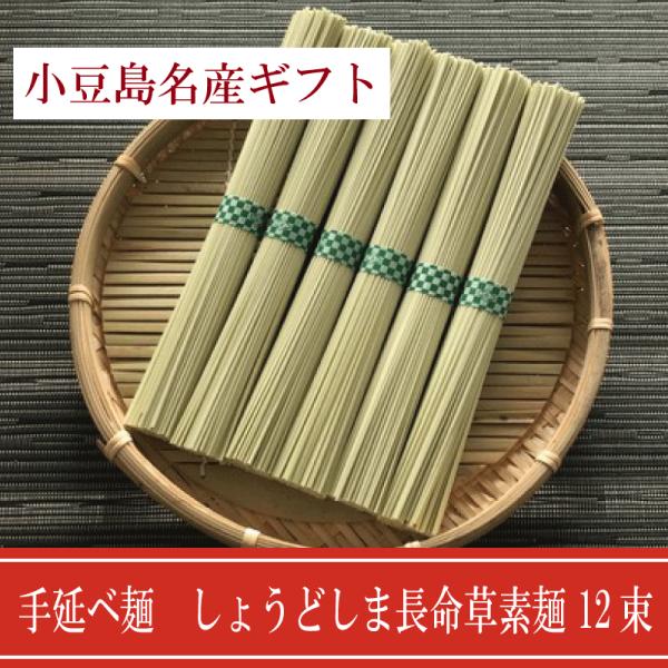 そうめん にゅうめん 送料無料 小豆島 長命草そうめん 手延べ 12束 素麺 贈答 人気 お取り寄せ お供え 送料無料 のし対応 お祝い お礼 食べ物 お歳暮
