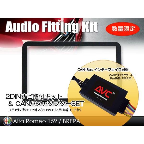 【AVC】アルファロメオ 159 / ブレラ / スパイダー用 2DINナビ取付キット (CANバスSET)