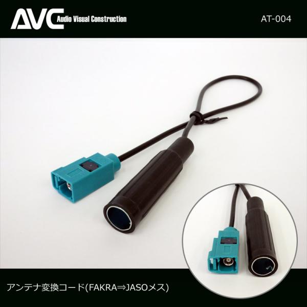 AVC】アンテナ変換コード(ケーブル) FAKRAオス⇒JASOメス AT-004 BMW