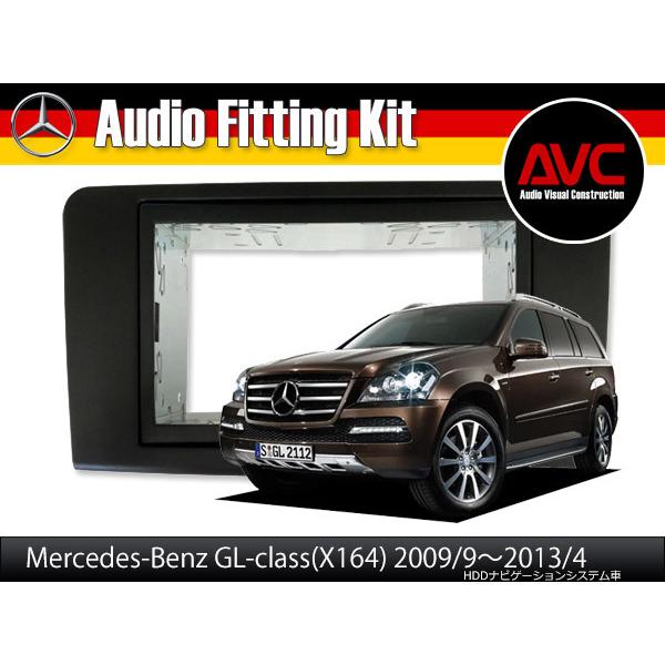 AVC】2DINナビ取付キット - ベンツGLクラス(X164)後期 HDDナビ付車用
