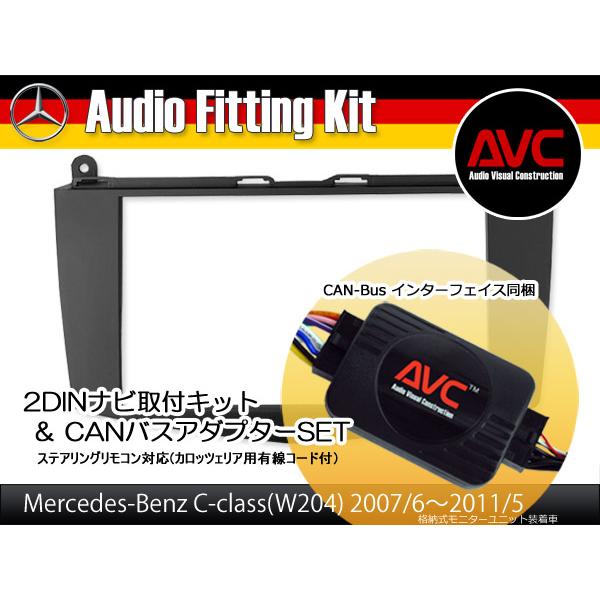 メルセデスベンツ MB W204 オーディオ ナビ ユニット AVC】ベンツCクラス(W204)前期 格納式モニターユニット装着車用 2DIN