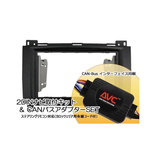 AVC】2DINカーナビ取付キット - ベンツAクラス(W169)前期 (CANバス