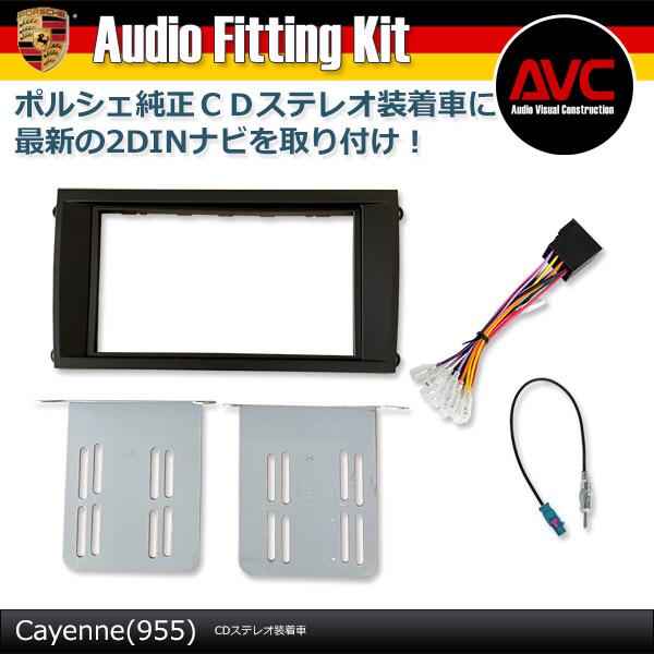 【AVC】ポルシェ カイエン(955) CDステレオ装着車 2DINオーディオ・ナビ取付キット