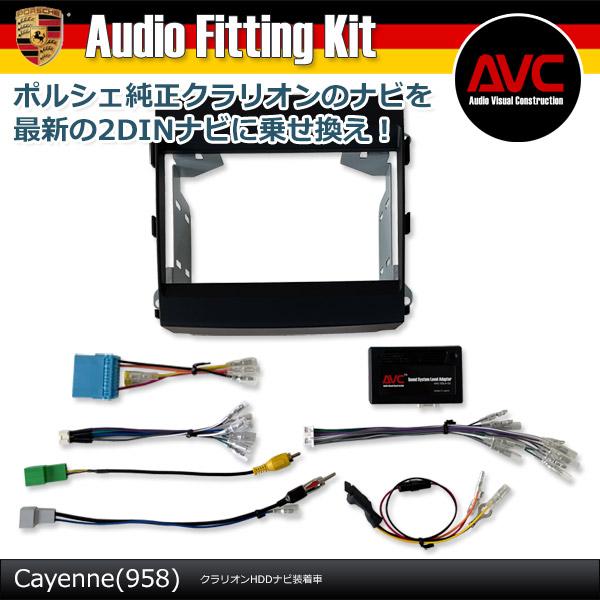AVC】ポルシェ カイエン(958) クラリオンHDDナビ装着車 2DINナビ取付