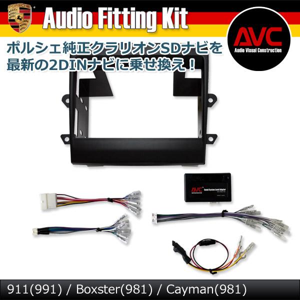 AVC】ポルシェ ケイマン(981) クラリオンSDナビ(後期モデル)装着車