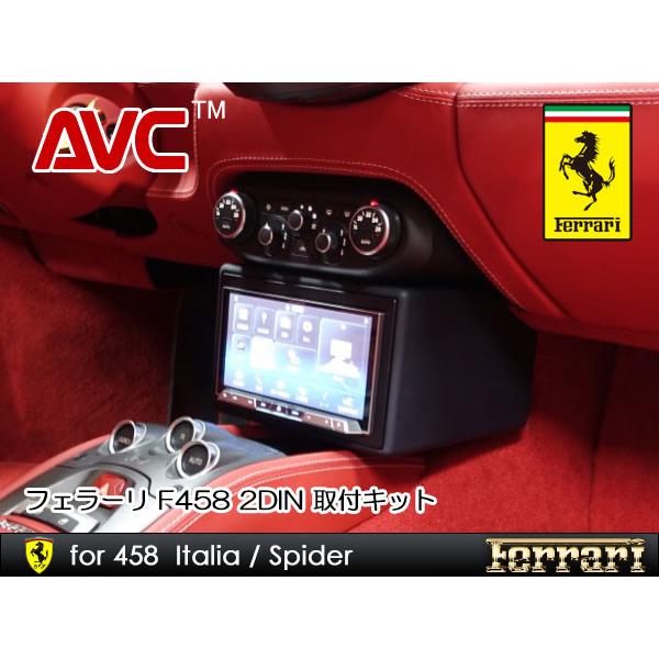 フェラーリ 458イタリア/スパイダー 2DINカーナビ取付キット