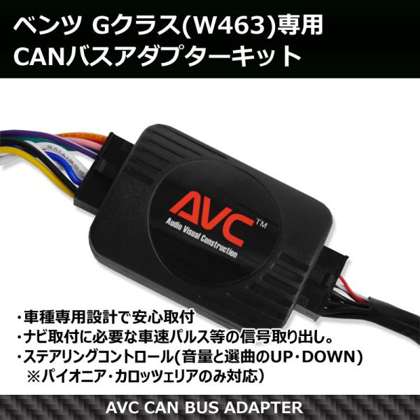 AVC】ベンツ Gクラス(W463)専用 CANバスアダプター(パイオニア